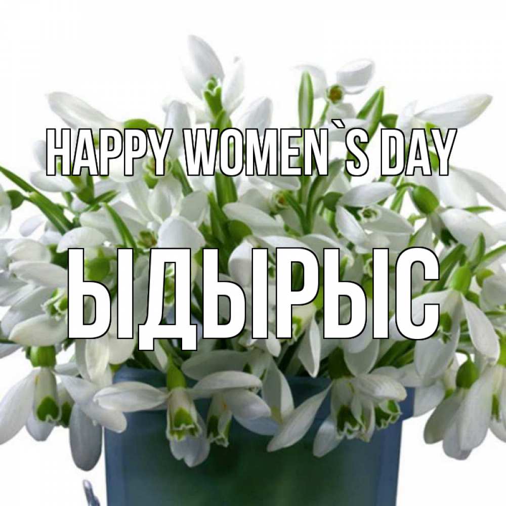 Greetings card с именем, ЫДЫРЫС happy women`s day цветы к международному женскому дню Greetings with text for free download 